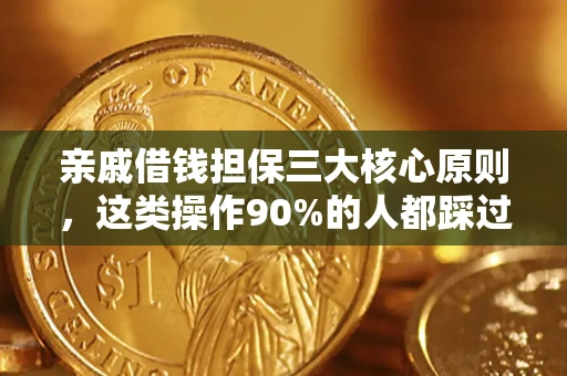北京亲戚借钱担保三大核心原则，这类操作90%的人都踩过坑！附法院判决案例