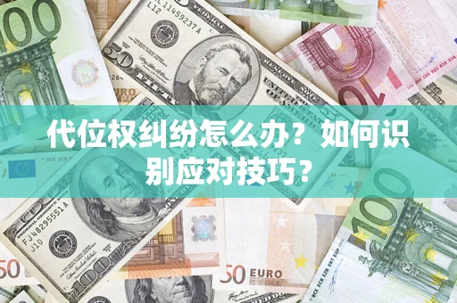 北京代位权纠纷怎么办？如何识别应对技巧？