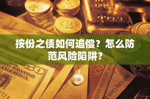 北京按份之债如何追偿？怎么防范风险陷阱？