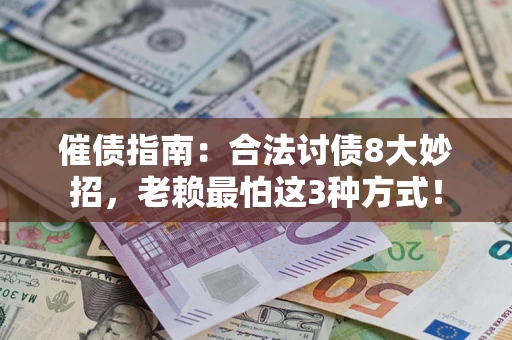 北京催债指南：合法讨债8大妙招，老赖最怕这3种方式！
