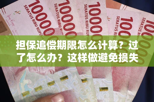 北京担保追偿期限怎么计算？过了怎么办？这样做避免损失！