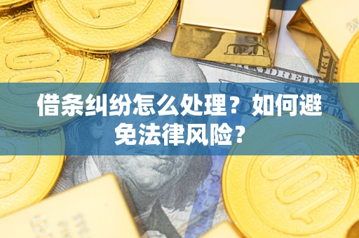 北京借条纠纷怎么处理？如何避免法律风险？