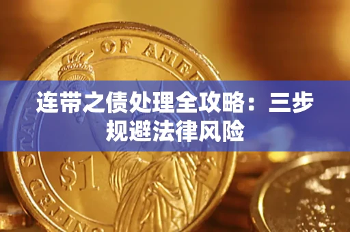 北京连带之债处理全攻略：三步规避法律风险