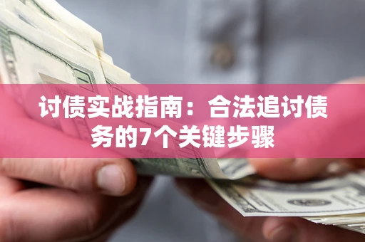 北京讨债实战指南：合法追讨债务的7个关键步骤