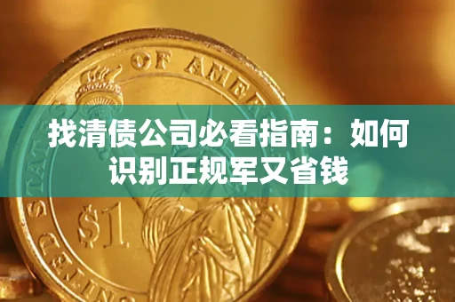 北京找清债公司必看指南：如何识别正规军又省钱