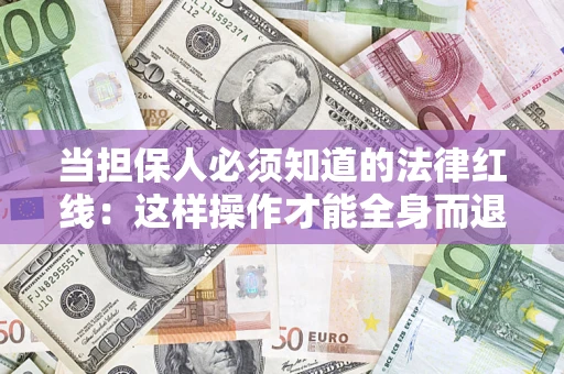 北京当担保人必须知道的法律红线：这样操作才能全身而退