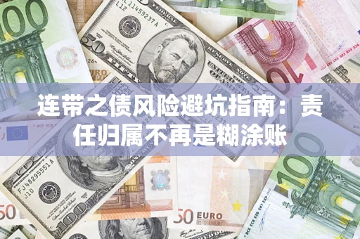 北京连带之债风险避坑指南：责任归属不再是糊涂账