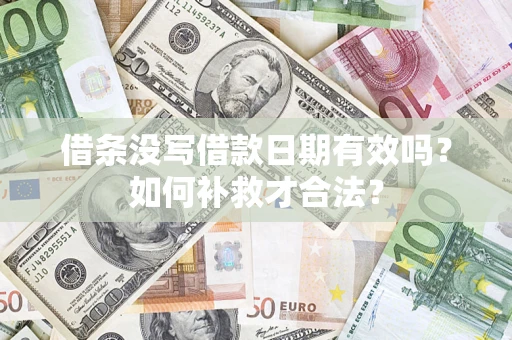 北京借条没写借款日期有效吗？如何补救才合法？