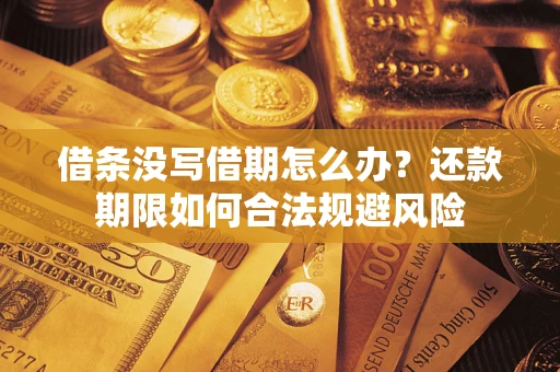 北京借条没写借期怎么办？还款期限如何合法规避风险