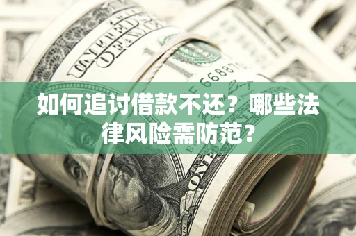 北京如何追讨借款不还？哪些法律风险需防范？