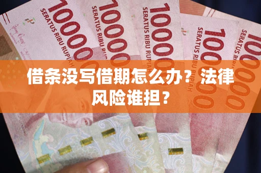 北京借条没写借期怎么办？法律风险谁担？