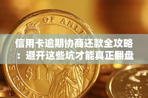 北京信用卡逾期协商还款全攻略：避开这些坑才能真正翻盘